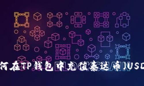 如何在TP钱包中充值泰达币（USDT）