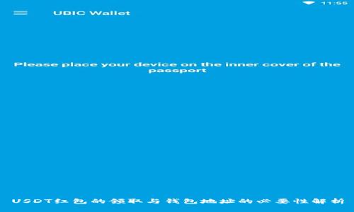 USDT红包的领取与钱包地址的必要性解析