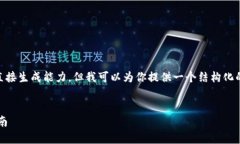 撰写内容需要的大量信息和字数超出了我的直接