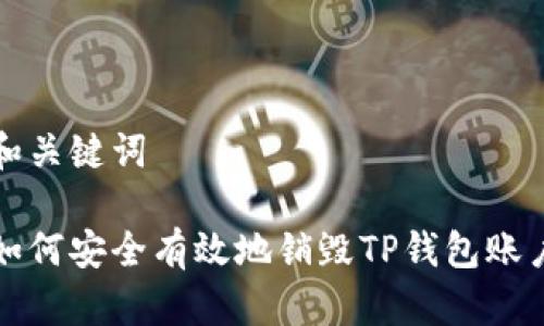 和关键词

如何安全有效地销毁TP钱包账户