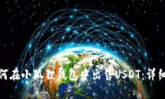 : 如何在小狐狸钱包中出售USDT：详细指南