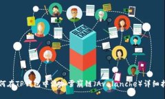 如何在TP钱包中添加雪崩链（Avalanche）详细指南