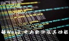 : 了解Web3：十大软件及其功能解析