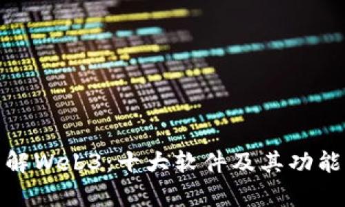 : 了解Web3：十大软件及其功能解析