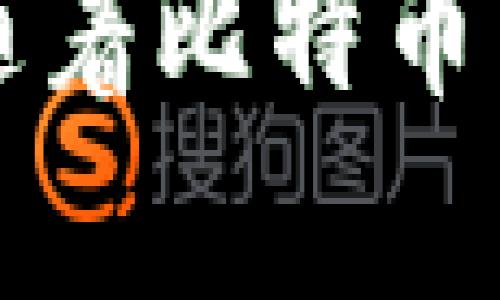 比特币冷钱包：安全存储数字资产的理想选择

jiaoti/jiaoti
比特币, 冷钱包, 数字资产, 加密货币, 安全存储/guanjianci

在数字货币的世界里，比特币作为最早、也是最为知名的加密货币，受到了全球投资者的关注。随着加密货币市场的逐渐成熟，安全存储比特币的方式也变得越来越重要。冷钱包因其高安全性，成为了存储比特币的理想选择。但许多用户对冷钱包的认识仍然停留在表面，本文将详细探讨比特币冷钱包的种类、工作原理、优势、设置方法以及相关问题的解答，以帮助用户更好地理解冷钱包的必要性和使用方法。

什么是比特币冷钱包？
冷钱包是一种不与互联网连接的钱包，它可以用于安全存储比特币等数字资产。与热钱包（在线钱包）不同，冷钱包将私钥存储在离线状态下，从而减少被黑客攻击的风险。冷钱包的本质在于通过切断网络连接来保护用户的私钥，以防止黑客的入侵和恶意软件的攻击。许多冷钱包的形式多种多样，包括硬件钱包、纸钱包等。

冷钱包的种类
冷钱包主要可以分为以下几种形式：
ul
  listrong硬件钱包/strong：这种钱包通常是一个专门的设备，设计用于存储加密货币的私钥。常见的硬件钱包品牌包括Ledger、Trezor等。这些设备通常是高度安全的，能够抵御大部分网络攻击。/li
  listrong纸钱包/strong：纸钱包是将比特币的地址和私钥以二维码或文字的形式打印在纸上。这是最古老也最简单的冷存储方法，但管理不当可能导致私钥丢失或损坏。/li
  listrong离线电脑钱包/strong：通过将比特币钱包软件安装在没有网络连接的电脑上，并脱离任何网络环境运行。尽管这种方法相对复杂，但它可以提供高度的安全性。/li
/ul

冷钱包的工作原理
冷钱包的工作原理主要依赖于将数字资产的私钥和公钥从网络环境中隔离。冷钱包的使用者只需在需要进行交易时，将私钥连接到在线环境中，从而生成交易并进行签名，最后将交易记录发送到比特币网络。由于私钥没有在在线环境中直接暴露，因此安全性大大增强。

冷钱包的优势
使用冷钱包存储比特币具有以下几个重要优势：
ul
  listrong安全性高/strong：冷钱包不连接互联网，因此极大地降低了被黑客攻击的风险。比特币的私钥永远不需要在联网设备上显示。/li
  listrong避免人为错误/strong：在使用热钱包时，用户可能在转账和操作过程中因错误而造成资产损失。而冷钱包由于操作相对繁琐，用户通常更加谨慎，从而降低了错误发生的几率。/li
  listrong长期存储的理想选择/strong：对于长期投资者来说，冷钱包非常适合存储比特币。它能有效防止市场波动带来的心理压力，投资者可以选择将资金锁在冷钱包中而不受短期市场波动的影响。/li
/ul

如何设置冷钱包
设置冷钱包的步骤因种类而异，以下是以硬件钱包和纸钱包为例的设置过程：

h4硬件钱包的设置步骤：/h4
ol
  li选择硬件钱包并购买：选择信誉良好的硬件钱包品牌，确保从官方网站或授权经销商处购买。/li
  li连接设备：将硬件钱包通过 USB 连接到你的电脑上，打开官方网站提供的设置工具。/li
  li创建钱包：按照提示创建新钱包，设置密码并备份恢复种子短语，这通常是一个由12到24个单词组合而成的备份短语。/li
  li接收比特币：使用硬件钱包生成的地址可以安全接收比特币。/li
/ol

h4纸钱包的设置步骤：/h4
ol
  li访问纸钱包生成网站：确保选择信誉良好的纸钱包生成网站，在生成钱包前可以考虑断开网络/li
  li生成钱包：在生成钱包的页面上，点击“生成”按钮，创建新的比特币地址和私钥。/li
  li打印钱包：将生成的二维码和私钥打印出来，务必确保打印机未连接互联网。/li
  li存储和保护：将生成的纸钱包妥善保存在安全的地方，避免阳光直射、水分和物理损坏。/li
/ol

常见问题解答

h41. 为什么选择冷钱包而不是热钱包？/h4
选择冷钱包的主要原因在于安全性。热钱包虽然在使用上更加便捷，但由于其一直处于连接网络的状态，极易受到网络攻击和黑客的侵袭。例如，很多投资者在使用在线交易平台或手机应用时，其资产可能面临丢失的风险。退一步讲，热钱包虽然可以随时交易，但对于那些打算长期投资或持有比特币的人来说，冷钱包则是更合适的选择。冷钱包的设计初衷就是为了提供一个安全的环境来存储数额不小的数字资产，从而避免因黑客攻击或操作失误而导致的资产损失。

此外，许多冷钱包提供的功能，如多重签名、备份和恢复，也使得用户在管理资产时更加灵活和安全。因此，对比特币的保值投资者来说，冷钱包是一个更为合适的选择。

h42. 如何确保冷钱包的安全性？/h4
确保冷钱包的安全性，首先要从选择冷钱包的类型开始。用户应该选择信誉良好的硬件钱包品牌，比如Ledger、Trezor等。此外，在设定硬件钱包时，要为其设置强密码，并妥善保管恢复种子短语。这些种子短语是恢复冷钱包的关键，一旦丢失，无法恢复。

另外，纸钱包的安全性同样值得重视。用户在生成纸钱包时，务必在离线状态下操作，确保没有恶意软件的入侵。打印后的纸钱包应存放在安全的位置，避免物理损坏以及丢失。最后，定期检查冷钱包的状态，确保未受到任何损害。

h43. 使用冷钱包是否会导致操作麻烦？/h4
冷钱包的确相对于热钱包而言，在操作上复杂一些。因为冷钱包通常需要先离线生成交易，再将交易信息转移至联网状态进行提交。这一过程虽然比热钱包复杂，但这种复杂性恰恰是其安全性的保证。在交易次数较少的情况下，冷钱包的操作复杂性是可以接受的。而对于频繁交易的用户而言，可以设计一个适合自己使用习惯的操作流程，利用热钱包进行小额交易，同时将大额资产安全地存储在冷钱包中，从而兼顾安全与便利。

h44. 冷钱包的充电和维护方式是什么？/h4
硬件钱包通常使用的是内置电池，因此用户在未使用时，需要定期充电保持设备良好状态。大多数硬件钱包在关机状态下电池续航时间较长，一般情况下，用户在使用时定期充电即可。而对于纸钱包，用户，则需要仔细保存，防止因阳光直射、潮湿环境导致纸质老化和损坏，也是需维护的一部分。

此外，所有冷钱包，无论是硬件钱包还是纸钱包，使用者都应该定期检查并更新自己的安全协议，定期备份重要数据，在发生意外时能够尽可能避免损失。保持冷钱包的更新与维护是确保其长期安全的重要手段。

h45. 冷钱包的使用成本高吗？/h4
冷钱包的使用成本主要集中在购买硬件钱包的费用和后期的安全维护上。硬件钱包的价格通常在几百元到几千元不等，视品牌和功能而定。相比之下，纸钱包的成本几乎为零，因为生成和打印过程不需要任何费用。用户可以根据自己的资产情况和使用需求选择合适的冷钱包类型。

虽然前期购买硬件钱包需要一定的投入，但从长期来看，冷钱包在保障资产安全方面的价值是无法替代的。相比因资产丢失所需承受的巨大损失，冷钱包的成本显得微不足道。因此，不管是从安全的角度看，还是从长期资产管理的角度来看，冷钱包始终是投资比特币的理想选择。

总而言之，冷钱包是一种安全存储比特币的理想解决方案，通过将私钥与网络隔离，从而有效防止网络攻击的威胁。投资者应懂得如何使用和保护冷钱包，结合个人的使用需求，选择适合的存储方式，以保障他们的数字资产安全。随着比特币市场的不断发展，冷钱包的使用越来越受到重视。