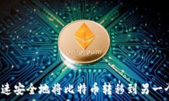  如何快速安全地将比特币转移到另一个钱包？