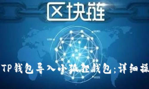 如何将TP钱包导入小狐狸钱包：详细操作指南