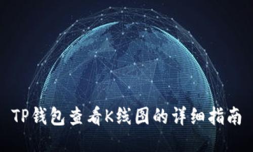 TP钱包查看K线图的详细指南