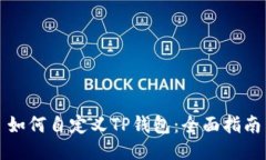 如何自定义TP钱包：全面指南