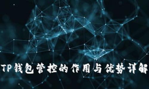 TP钱包管控的作用与优势详解
