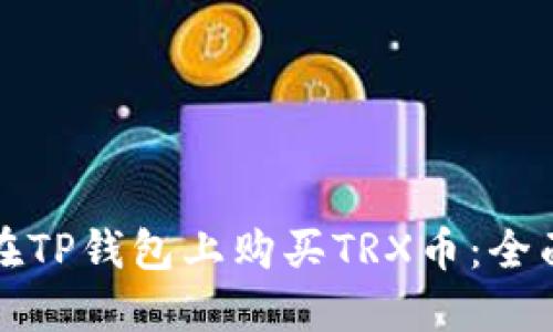 如何在TP钱包上购买TRX币：全面指南