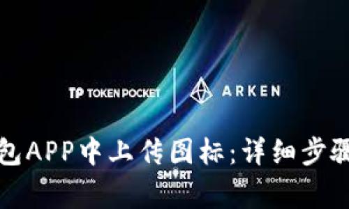 如何在TP钱包APP中上传图标：详细步骤和注意事项