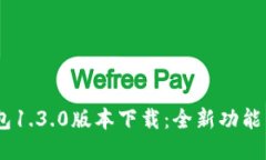 biatiTP钱包1.3.0版本下载：全新功能与使用指南