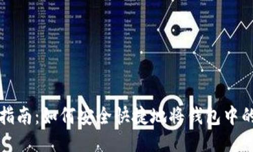 比特币取款指南：如何安全快捷地将钱包中的比特币提现