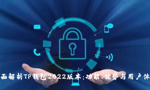 全面解析TP钱包2022版本：功能、优势与用户体验