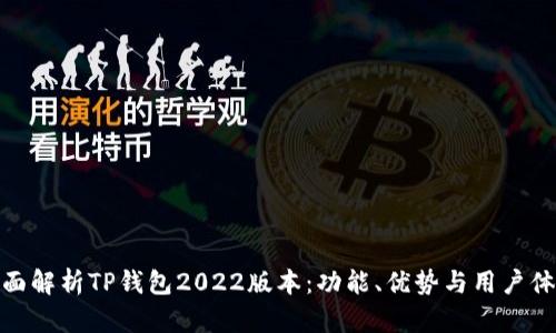 全面解析TP钱包2022版本：功能、优势与用户体验