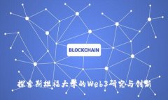 探索斯坦福大学的Web3研究与创新