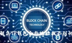 如何解决TP钱包合约地址找不到的问题