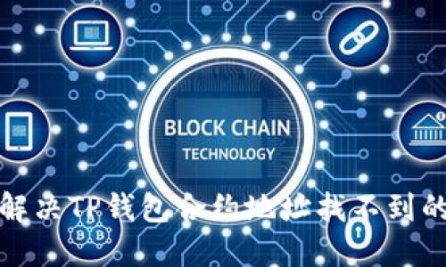 如何解决TP钱包合约地址找不到的问题