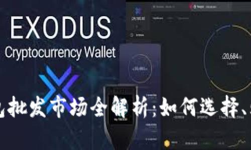 比特币硬件钱包批发市场全解析：如何选择、购买及使用指南