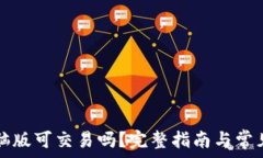  TP钱包电脑版可交易吗？完整指南与常见问题解