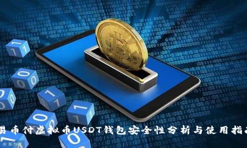 易币付虚拟币USDT钱包安全性分析与使用指南