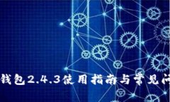 比特币钱包2.4.3使用指南与常见问题解答