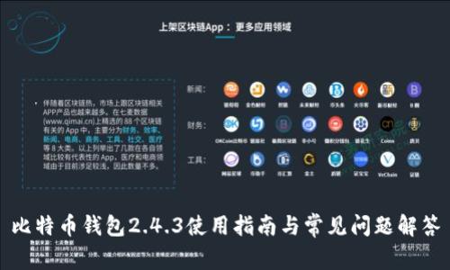 比特币钱包2.4.3使用指南与常见问题解答