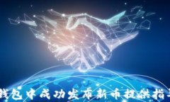 如何在TP钱包中成功发布新币？详细指导与实用技