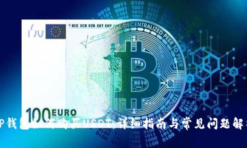 TP钱包如何购买USDT：详细指南与常见问题解析