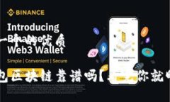 思考一个的优质TP钱包区块链靠谱吗？看完你就明