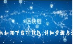 苹果手机如何下载TP钱包：详细步骤与注意事项