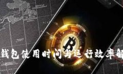 TP钱包使用时间与运行效率解析