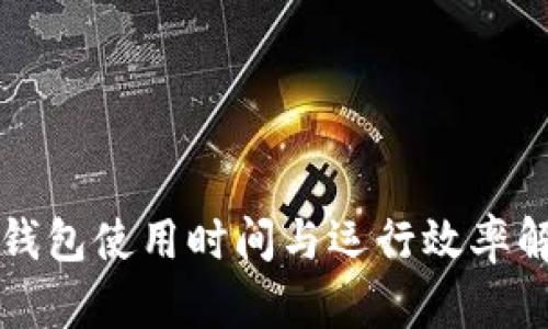 TP钱包使用时间与运行效率解析