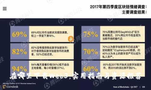 在哪里下载Web3：实用指南与资源推荐