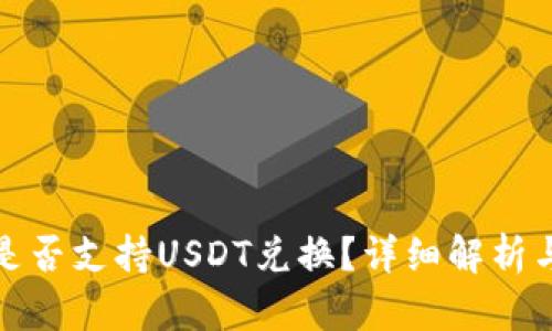 银泰钱包是否支持USDT兑换？详细解析与使用指南