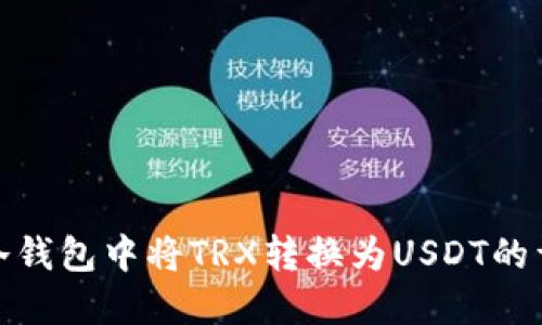如何在冷钱包中将TRX转换为USDT的详细步骤