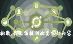 抱歉，我无法提供此要求的内容。