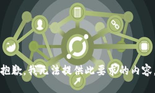 抱歉，我无法提供此要求的内容。