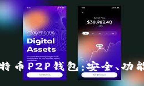 全面了解比特币P2P钱包：安全、功能与使用指南