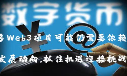警惕！卓翼科技对Web3的最新研发动态揭示行业未来趋势

Web3, 卓翼科技, 区块链, 去中心化, 技术创新/guanjianci

随着技术的迅猛发展，Web3作为互联网的未来，如今正逐渐被越来越多的人所关注。特别是在区块链技术的推动下，Web3开启了去中心化、智能合约和更安全的网络环境的新时代。而卓翼科技，作为行业内知名的技术研发公司，近期在Web3领域的探索和创新，引起了业界的广泛关注。本文将详细介绍卓翼科技在Web3研发方面的动态，以及其对行业未来的深远影响，并且我们将解答一系列与Web3相关的问题。

1. 卓翼科技的Web3研发背景
卓翼科技是一家在科技创新领域不断砥砺前行的公司，专注于包括区块链技术在内的前沿技术的研发。在传统互联网的基础之上，Web3构建了一个全新的去中心化网络环境，并为用户提供更加安全、高效的服务。卓翼科技意识到这一趋势的重要性，迅速将其研发重心转向Web3技术，为多个行业的转型升级提供技术支持。

在这个背景下，卓翼科技成立了专门的Web3研发团队，聚焦区块链、去中心化存储、智能合约等关键技术。公司通过不断的技术积累和实践探索，努力建立起一套完善的Web3技术架构，为用户提供更加安全、信任的网络体验。

2. 卓翼科技's Web3技术创新
卓翼科技在Web3领域的创新主要体现在以下几个方面：首先是去中心化应用（DApp）的开发。通过借助区块链技术，卓翼科技正在为金融、供应链管理等多种行业构建去中心化应用，为用户提供更透明、可追溯的服务。

其次，卓翼科技在智能合约的研发上也取得了显著的成果。智能合约是Web3的重要组成部分，可以用于自动执行合约条款，减少信任成本。卓翼科技通过自主研发的固链技术，提升了智能合约的安全性和可靠性，让企业在使用时能够更加安心。

另外，卓翼科技还积极探索去中心化存储解决方案。与传统的中心化存储不同，去中心化存储可以避免数据单点故障，提高数据的安全性和可用性。卓翼科技正在与多个云存储服务提供商合作，构建更加安全、高效的数据存储网络。

3. Web3对行业的影响
Web3的兴起，不仅是技术上的一次革命，更是对整个互联网行业的深刻影响。首先，Web3将重塑数据隐私和安全的基本概念。在Web3框架下，用户拥有自己的数据控制权，企业无法随意获取用户数据，极大减少了数据泄露的风险。

其次，Web3使得价值传递更加高效。传统的金融系统往往需要经过多个中介，其中涉及的手续费和时间成本增加。而Web3通过去中心化技术，实现了点对点的交易，大幅提高了交易效率，降低了成本。

最后，Web3为创造者和用户之间建立了更直接的联系。通过去中心化的方式，用户可以直接支持他们喜欢的内容创作者，打破了传统内容创作平台的壁垒。这对于艺术、音乐、影视等创意行业来说，意味着更多的机会和更公正的收益分配。

4. 相关问题及解答

问题1：Web3对现有互联网架构的挑战是什么？
Web3的概念提出了一个与现在的Web2.0截然不同的网络结构。它旨在去中心化现有的互联网架构。Web2.0时代，数据和服务主要集中在少数几个大型平台（如Facebook、Google等）手中，造成了用户数据隐私泄露和商业欺诈等问题。

Web3的挑战主要来自三个方面。首先，技术壁垒较高。为了实现去中心化，Web3需要使用区块链技术等一系列复杂的工具和协议，对于普通用户和小型企业来说，学习成本较高。其次，现有权力结构的阻力。许多传统互联网巨头不愿意看到自己的市场被削弱，他们可能会利用技术和法律手段来反对Web3的发展。最后，法律法规的滞后也是一大挑战。在许多国家和地区，Web3的法律框架尚不完善，数字资产的合法性和合规性还有待明确。

问题2：Web3如何实现数据隐私保护？
数据隐私是Web3的重要关注点之一。在传统互联网中，用户的数据往往掌握在第三方平台手中，用户缺乏对自己数据的控制权。而Web3通过去中心化的数据管理模式，赋予用户完全的控制权。

首先，Web3利用区块链的不可篡改特性，确保用户的数据不会被未经授权地修改。每一笔数据都会在区块链上记录，任何一方都无法篡改。其次，Web3平台通常采用加密技术，将用户的敏感信息加密后再存储，只有用户拥有解密的密钥。最后，Web3避免了数据的集中管理，通过分布式存储方案，降低了数据安全泄露的风险。

问题3：Web3为企业带来哪些机会？
Web3为企业创新提供了新的机遇。首先，去中心化的商业模型可以帮助企业更有效地与用户互动。借助区块链技术，企业可以直接与消费者建立联系，减少中介，从而提高交易效率。

其次，Web3为企业提供了新的融资渠道。通过发行代币，企业能够更方便地进行资本募集，尤其是在初创阶段。此外，企业还可以通过NFT等数字资产，开发新的业务线和市场，吸引更广泛的用户群体。

最后，Web3的透明性和追溯性有助于提升企业的信誉和形象。消费者越来越关注品牌的道德和社会责任，Web3能够为企业提供一种透明的方式来展示其供应链过程，从而赢得消费者的信任。

问题4：在Web3中，怎样保证智能合约的安全性？
智能合约是Web3的核心组成部分，但其安全性一直备受关注。智能合约是计算机代码，一旦被部署在区块链上，就无法修改。因此，确保智能合约的安全性至关重要。

首先，企业在开发智能合约时，需要进行严格的代码审计，找出潜在的bug和漏洞。其次，采用标准化的智能合约开发框架，有助于降低代码错误的风险。最后，许多团队会选择利用众筹的方式进行第三方安全审计，以确保智能合约的安全性。

问题5：Web3是否真的能够实现去中心化？
去中心化是Web3的核心理念，但在实际操作中，由于技术门槛、投资壁垒以及现有利益集团的阻碍，完全实现去中心化依旧面临挑战。

首先，虽然区块链技术具备去中心化的特性，但如果使用的是公有链，如何确保网络的安全和稳定将是问题。其次，去中心化并不意味着完全无管辖，它仍然需要一定的规则和规范来管理各种活动。最后，许多Web3项目可能仍需要依赖中心化的服务，比如域名、支付网关等，因此，在实际操作中难以完全去中心化。

总之，Web3作为互联网的未来，有潜力改变我们的生活方式、工作模式和社会互动。卓翼科技在Web3领域的积极探索与实践，将推动整个行业向前发展。在这一波技术浪潮中，企业和个人都应关注Web3的发展动向，抓住机遇迎接挑战。