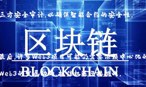 警惕！卓翼科技对Web3的最新研发动态揭示行业未来趋势

Web3, 卓翼科技, 区块链, 去中心化, 技术创新/guanjianci

随着技术的迅猛发展，Web3作为互联网的未来，如今正逐渐被越来越多的人所关注。特别是在区块链技术的推动下，Web3开启了去中心化、智能合约和更安全的网络环境的新时代。而卓翼科技，作为行业内知名的技术研发公司，近期在Web3领域的探索和创新，引起了业界的广泛关注。本文将详细介绍卓翼科技在Web3研发方面的动态，以及其对行业未来的深远影响，并且我们将解答一系列与Web3相关的问题。

1. 卓翼科技的Web3研发背景
卓翼科技是一家在科技创新领域不断砥砺前行的公司，专注于包括区块链技术在内的前沿技术的研发。在传统互联网的基础之上，Web3构建了一个全新的去中心化网络环境，并为用户提供更加安全、高效的服务。卓翼科技意识到这一趋势的重要性，迅速将其研发重心转向Web3技术，为多个行业的转型升级提供技术支持。

在这个背景下，卓翼科技成立了专门的Web3研发团队，聚焦区块链、去中心化存储、智能合约等关键技术。公司通过不断的技术积累和实践探索，努力建立起一套完善的Web3技术架构，为用户提供更加安全、信任的网络体验。

2. 卓翼科技's Web3技术创新
卓翼科技在Web3领域的创新主要体现在以下几个方面：首先是去中心化应用（DApp）的开发。通过借助区块链技术，卓翼科技正在为金融、供应链管理等多种行业构建去中心化应用，为用户提供更透明、可追溯的服务。

其次，卓翼科技在智能合约的研发上也取得了显著的成果。智能合约是Web3的重要组成部分，可以用于自动执行合约条款，减少信任成本。卓翼科技通过自主研发的固链技术，提升了智能合约的安全性和可靠性，让企业在使用时能够更加安心。

另外，卓翼科技还积极探索去中心化存储解决方案。与传统的中心化存储不同，去中心化存储可以避免数据单点故障，提高数据的安全性和可用性。卓翼科技正在与多个云存储服务提供商合作，构建更加安全、高效的数据存储网络。

3. Web3对行业的影响
Web3的兴起，不仅是技术上的一次革命，更是对整个互联网行业的深刻影响。首先，Web3将重塑数据隐私和安全的基本概念。在Web3框架下，用户拥有自己的数据控制权，企业无法随意获取用户数据，极大减少了数据泄露的风险。

其次，Web3使得价值传递更加高效。传统的金融系统往往需要经过多个中介，其中涉及的手续费和时间成本增加。而Web3通过去中心化技术，实现了点对点的交易，大幅提高了交易效率，降低了成本。

最后，Web3为创造者和用户之间建立了更直接的联系。通过去中心化的方式，用户可以直接支持他们喜欢的内容创作者，打破了传统内容创作平台的壁垒。这对于艺术、音乐、影视等创意行业来说，意味着更多的机会和更公正的收益分配。

4. 相关问题及解答

问题1：Web3对现有互联网架构的挑战是什么？
Web3的概念提出了一个与现在的Web2.0截然不同的网络结构。它旨在去中心化现有的互联网架构。Web2.0时代，数据和服务主要集中在少数几个大型平台（如Facebook、Google等）手中，造成了用户数据隐私泄露和商业欺诈等问题。

Web3的挑战主要来自三个方面。首先，技术壁垒较高。为了实现去中心化，Web3需要使用区块链技术等一系列复杂的工具和协议，对于普通用户和小型企业来说，学习成本较高。其次，现有权力结构的阻力。许多传统互联网巨头不愿意看到自己的市场被削弱，他们可能会利用技术和法律手段来反对Web3的发展。最后，法律法规的滞后也是一大挑战。在许多国家和地区，Web3的法律框架尚不完善，数字资产的合法性和合规性还有待明确。

问题2：Web3如何实现数据隐私保护？
数据隐私是Web3的重要关注点之一。在传统互联网中，用户的数据往往掌握在第三方平台手中，用户缺乏对自己数据的控制权。而Web3通过去中心化的数据管理模式，赋予用户完全的控制权。

首先，Web3利用区块链的不可篡改特性，确保用户的数据不会被未经授权地修改。每一笔数据都会在区块链上记录，任何一方都无法篡改。其次，Web3平台通常采用加密技术，将用户的敏感信息加密后再存储，只有用户拥有解密的密钥。最后，Web3避免了数据的集中管理，通过分布式存储方案，降低了数据安全泄露的风险。

问题3：Web3为企业带来哪些机会？
Web3为企业创新提供了新的机遇。首先，去中心化的商业模型可以帮助企业更有效地与用户互动。借助区块链技术，企业可以直接与消费者建立联系，减少中介，从而提高交易效率。

其次，Web3为企业提供了新的融资渠道。通过发行代币，企业能够更方便地进行资本募集，尤其是在初创阶段。此外，企业还可以通过NFT等数字资产，开发新的业务线和市场，吸引更广泛的用户群体。

最后，Web3的透明性和追溯性有助于提升企业的信誉和形象。消费者越来越关注品牌的道德和社会责任，Web3能够为企业提供一种透明的方式来展示其供应链过程，从而赢得消费者的信任。

问题4：在Web3中，怎样保证智能合约的安全性？
智能合约是Web3的核心组成部分，但其安全性一直备受关注。智能合约是计算机代码，一旦被部署在区块链上，就无法修改。因此，确保智能合约的安全性至关重要。

首先，企业在开发智能合约时，需要进行严格的代码审计，找出潜在的bug和漏洞。其次，采用标准化的智能合约开发框架，有助于降低代码错误的风险。最后，许多团队会选择利用众筹的方式进行第三方安全审计，以确保智能合约的安全性。

问题5：Web3是否真的能够实现去中心化？
去中心化是Web3的核心理念，但在实际操作中，由于技术门槛、投资壁垒以及现有利益集团的阻碍，完全实现去中心化依旧面临挑战。

首先，虽然区块链技术具备去中心化的特性，但如果使用的是公有链，如何确保网络的安全和稳定将是问题。其次，去中心化并不意味着完全无管辖，它仍然需要一定的规则和规范来管理各种活动。最后，许多Web3项目可能仍需要依赖中心化的服务，比如域名、支付网关等，因此，在实际操作中难以完全去中心化。

总之，Web3作为互联网的未来，有潜力改变我们的生活方式、工作模式和社会互动。卓翼科技在Web3领域的积极探索与实践，将推动整个行业向前发展。在这一波技术浪潮中，企业和个人都应关注Web3的发展动向，抓住机遇迎接挑战。