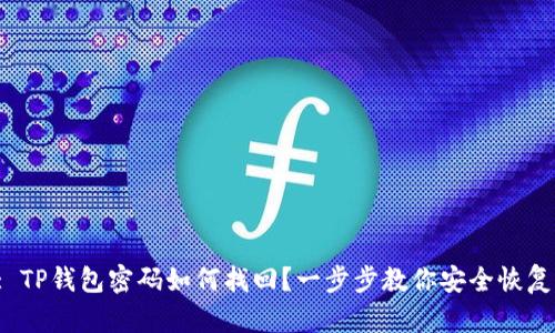 : TP钱包密码如何找回？一步步教你安全恢复！