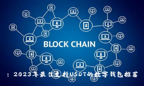 : 2023年最佳支持USDT的数字钱包推荐