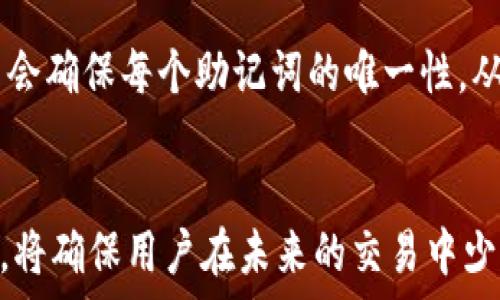   
   如何正确导出和保管TP钱包的助记词  / 

关键词  
 guanjianci  TP钱包, 助记词, 加密货币, 钱包安全, 数字资产  /guanjianci 

引言
在加密货币领域，钱包的安全性和用户的意识非常重要。其中，TP钱包作为一个新兴的数字资产管理工具，因其易用性和安全性受到了广泛关注。而助记词则是保护钱包的一把钥匙，它不仅能帮助用户找回钱包，还能防止盗窃与丢失，因此，了解如何导出和保管助记词非常关键。

TP钱包是什么？
TP钱包是一个去中心化的数字资产钱包，专为存储、管理和交易加密货币而设计。用户可以通过TP钱包方便地管理多种数字资产，包括比特币、以太坊、TRON等。其界面简洁，操作便捷，适合各类投资者使用。同时，TP钱包也提供了多种安全保护措施，让用户在进行交易时更加放心。

助记词的概述
助记词是一组由字母组成的单词序列，通常用于生成和恢复加密钱包账户。每个用户在创建TP钱包时都将获得一个独特的助记词，这12至24个单词组合的随机序列是锁定您资产的密码。
助记词的目的是让用户能更方便地记住自己的钱包私钥，若用户忘记了私钥，使用助记词可以轻松找回钱包。但是，助记词的安全性至关重要。任何获得助记词的人都能访问用户的钱包，窃取其中的资产。

如何导出TP钱包的助记词
导出助记词的过程相对简单，但需要用户谨慎操作，确保不会泄露个人信息。以下是导出助记词的步骤：
ol
  li打开TP钱包应用程序，并确保你已完成登录。/li
  li在主页面，找到并点击“设置”选项。/li
  li在设置中，找到“备份钱包”或“导出助记词”的选项。/li
  li系统可能会要求你进行身份验证，确认是账户的真正拥有者。通过指纹、密码或其他方式完成身份验证。/li
  li成功验证后，你将看到助记词显示在屏幕上。请认真阅读，并记录下来。/li
  li确保在安全的地方存放助记词，可以是纸质记录，也可以是加密存储。/li
/ol

助记词的重要性
助记词的重要性不言而喻，它是用户找回钱包和获取资金的唯一方式。由于区块链的特点，一旦资金转移，任何人都无法撤回或恢复。失去助记词将导致资产的永久丢失。因此，妥善保管助记词是每位使用TP钱包的用户首要任务。

如何安全保管助记词
保管助记词时，用户要考虑多个因素，包括防止物理损失和电子窃取。以下是几种推荐的保管方法：
ol
  li纸质存储：将助记词纸质化，妥善保管在一个安全的地方，如保险箱或个人幽静的空间，尽量避免在家中显眼位置放置。/li
  li加密存储：可以使用加密软件，将助记词保存在加密的数字文件中，并确保该文件只由你本人访问。/li
  li多重备份：可以将助记词存储在多个安全的位置，以防多个意外情况。/li
  li避免在线存储：切忌将助记词存储在任何可能被黑客攻击的在线平台或文档中。/li
/ol

可能相关的问题

问题1: 助记词如果泄露，会有什么后果？
如果用户的助记词泄露，任何获取到该信息的人都可以轻易访问用户的钱包，并对其资产进行转移或消费。这导致用户的钱包资产可能在瞬间消失。由于区块链的不可逆性，任何这种转移都是永久性的。对此，用户应当有极高的警惕性和防范意识，确保助记词不被他人获取。

问题2: 如何恢复被遗忘的TP钱包？
如果用户遗忘了TP钱包的访问密码，但手中依然握有助记词，通过助记词可以顺利恢复钱包。步骤如下：
ol
  li打开TP钱包应用，并选择“恢复钱包”选项。/li
  li输入助记词，确保顺序正确和拼写无误。/li
  li遵循应用程序指引完成相应的设置步骤，即可满意地恢复，你原有的钱包和资产。/li
/ol
但是，助记词的获取和确认需确保是自己唯一可知，避免与他人共享。

问题3: 助记词的长度如何影响安全性？
助记词的长度通常为12、15、18、21或24个单词。整体来说，字数越长，安全性越高。24个单词的助记词相较于12个在组合密码的复杂性和变换性方面具有显著优势。因此，推荐用户使用24词组的助记词以提高安全性，但同时也要注意其保管与记录的方法。

问题4: 使用TP钱包时常见的安全隐患有哪些？
在使用TP钱包过程中，用户常见的安全隐患包括：
ol
  li钓鱼攻击：一些不法分子通过伪造TP钱包的官方网站，引诱用户输入个人信息以窃取助记词。/li
  li恶意软件：下载来路不明的软件可能会被植入恶意程序，从而窃取用户的助记词。/li
  li弱密码：使用简单的密码也会使钱包容易受到攻击，甚至可能被破解。/li
/ol
为避免这些安全隐患，建议用户常更新自己的密码，并定期检查所用设备是否存在恶意软件。

问题5: 助记词生成的核心算法是什么？
助记词通常是根据BIP39（比特币改进提案39）标准生成的。该标准规定了助记词的生成过程，包括随机数生成、熵值选择和Checksum校验。其生成算法会确保每个助记词的唯一性，从而降低攻击者通过穷举法获得助记词的可能性。用户在生成钱包时，需确保使用的是合规、可信赖的软件，以实现对助记词安全性和正确性的双重保证。

总结
在加密货币的海洋中，TP钱包为用户提供了一种安全、便捷的资产管理方式。而在这个过程中，助记词则是用户安全的根基。了解如何导出和保管助记词，将确保用户在未来的交易中少走弯路，远离安全隐患。最后，任何操作应保持警惕，安全性无小事，随着技术发展，安全伴随于每一步。 