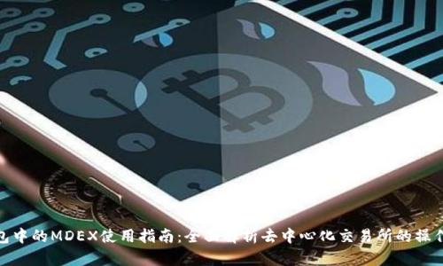 TP钱包中的MDEX使用指南：全面解析去中心化交易所的操作步骤