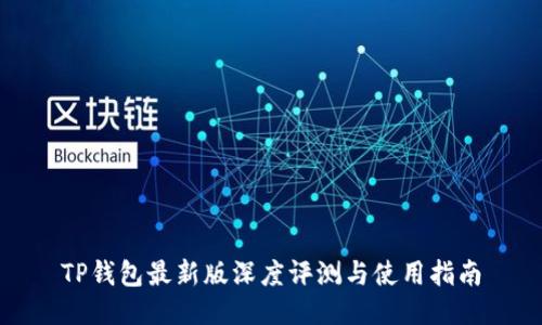 TP钱包最新版深度评测与使用指南