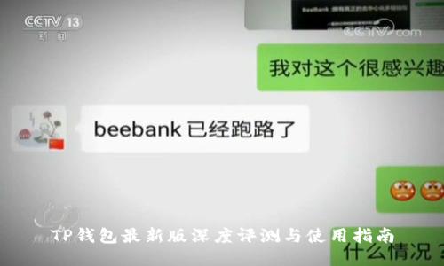 TP钱包最新版深度评测与使用指南