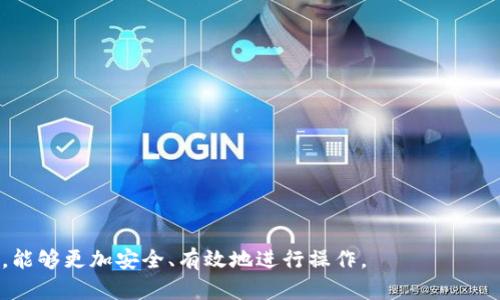    如何查看TP钱包中他人的资产信息？ / 

 guanjianci  TP钱包, 查看资产, 钱包地址, 加密货币, 区块链 /guanjianci 

随着区块链技术的发展，加密货币的使用日益普及，各种数字钱包应运而生。TP钱包，作为一个比较受欢迎的多链钱包，内置了丰富的功能，支持多种加密货币的存储与管理。在这个过程中，许多用户可能会对如何查看他人的资产感到疑惑，也许是出于好奇，也可能是因为希望进行某种交易。本篇文章将详细介绍查看TP钱包他人资产的相关信息，包括具体步骤、技术背景以及用户应注意的事项，旨在帮助读者更好地理解这个过程。 

一、TP钱包的基础知识
TP钱包是一款功能强大的多链钱包，支持以太坊、波场、EOS等多个主流区块链网络。用户可以在TP钱包中进行数字资产的充值、转账，以及资产的管理和交换。此外，TP钱包的安全性也相对较高，采用了多种加密技术来保护用户的资金安全。

在进行任何区块链操作之前，用户首先需要了解区块链的基本概念。区块链是一种去中心化的分布式账本技术，记录了所有交易的历史。在这样的环境下，交易记录是公开透明的，任何人都可以根据区块链地址查看相关资产的信息。

二、如何查看他人的资产
要查看TP钱包中他人的资产，用户需要对方的钱包地址。钱包地址是一个独特的字符串，类似于银行账户的账号，在区块链网络中用来识别用户的身份。

以下是查看他人资产的步骤：

ol
    listrong获取钱包地址：/strong向对方索取其TP钱包的地址，或者通过区块链区块浏览器找到。/li
    listrong使用区块浏览器：/strong打开适用的钱包地址对应的区块链浏览器，例如以太坊的Etherscan或波场的Tronscan。/li
    listrong输入钱包地址：/strong在搜索框中输入对方的钱包地址，点击搜索。/li
    listrong查看资产信息：/strong浏览器会展示该钱包的所有交易记录、当前所持资产以及余额等信息。/li
/ol

三、注意事项
在查看他人资产时，有几个重要的注意事项：
ul
    listrong隐私问题：/strong尽管区块链是公开透明的，但出于个人隐私和安全考虑，不建议随意分享自己的钱包地址。/li
    listrong准确性：/strong确保使用正确的钱包地址，任何拼写错误都可能导致错误的查询结果。/li
    listrong区块链费用：/strong在转账或交易时，请了解可能产生的区块链费用，这对交易的成功至关重要。/li
/ul

综上所述，通过合适的方法进行查询，可以方便快捷地了解他人的数字资产情况。不过，每一步都需要注意与之相关的隐私和安全问题。

四、常见相关问题

h41. 如何保护自己的钱包地址不被泄露？/h4
保护钱包地址的隐私至关重要。用户应避免在公共场合或社交媒体上透露自己的钱包地址，尤其是当其涉及到资产数量时。此外，用户须设置强密码及启用双重身份验证，增加钱包安全性。

h42. 如果我想转账给别人，我需要注意哪些细节？/h4
在进行转账时，用户应确认接收方钱包地址的真实性和正确性，检查交易的手续费，在发送之前再三确认转账金额，确保无误后方可进行转账操作。

h43. 如果没有对方的钱包地址，我是否能查看到他们的资产情况？/h4
如果没有对方的钱包地址，就无法查看其资产情况。钱包地址是区块链上唯一识别每个用户的标识，只有通过该地址，才能在区块链浏览器中公开查看其相关信息。

h44. 查看他人资产的目的是什么？/h4
查看他人资产可能出于多种目的，例如想了解市场动向、决定投资策略、确认交易的有效性等。但无论出于何种目的，都要尊重他人的隐私权，确保在法律范围内进行操作。

h45. 哪些工具可以帮助我更快速地查看资产信息？/h4
有许多区块链浏览器可以帮助用户更快速地查看资产信息，如Etherscan、Tronscan、BscScan等。用户只需输入钱包地址，就可以直接查询相关数据，非常方便。

通过以上内容介绍，相信用户对于如何查看TP钱包他人的资产以及注意事项有了更深入的理解。伴随着数字货币的普及，掌握这些技能将对每位用户都有所帮助。希望大家在数字资产的世界中，能够更加安全、有效地进行操作。 