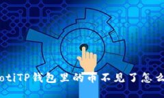 ibaotiTP钱包里的币不见了怎么办？